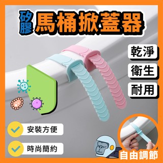 【臺灣現貨】 矽膠馬桶提蓋器 掀馬桶蓋坐便神器 衛生提手提蓋器減少接觸 馬桶開蓋 馬桶把手 掀蓋小幫手