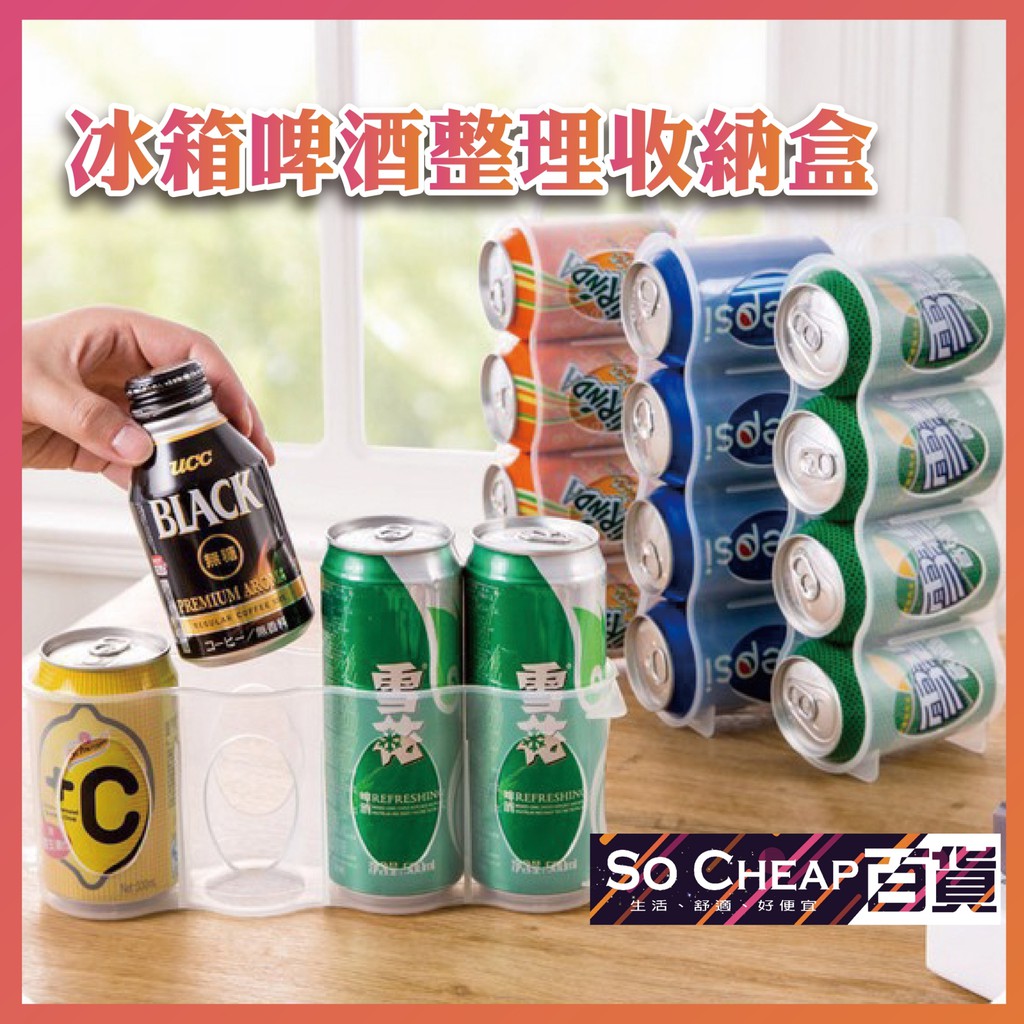 啤酒收納盒 冰箱啤酒收納盒 冰箱收納盒 易開罐整理架 鋁罐飲料 飲料收納 啤酒罐 188