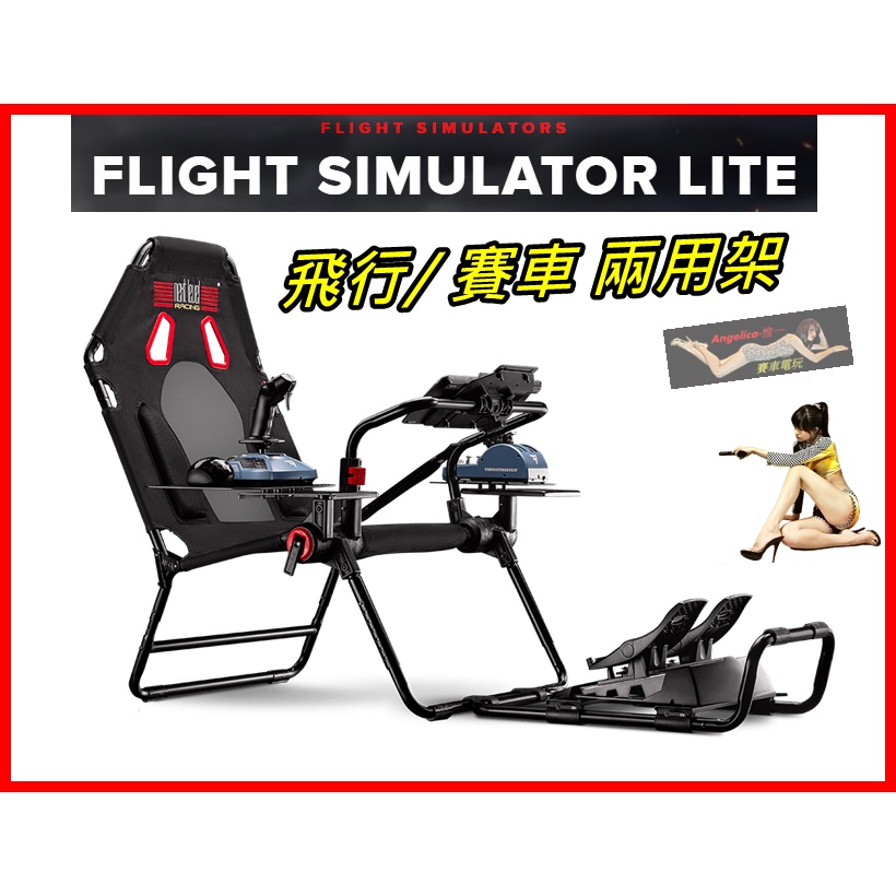 【宇盛惟一】 NLR 飛行/賽車 雙用 Flight Simulator Lite電玩模擬車架(台灣總代理版)