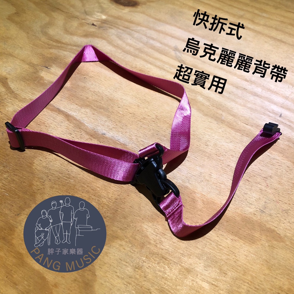 【胖子家樂器】快拆式 粉色 烏克麗麗背帶 吊帶 掛勾款 肩背式快拆 背帶 烏克麗麗 背帶 樂器配件