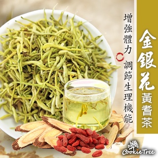台灣製 金銀花 金銀花黃耆茶 金銀花菊花茶 黃耆 增強體力 調節生理機能 餅乾樹 cookietree
