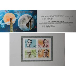 中國大陸郵票 1992-19 中國現代科學家郵票 1992.11.20