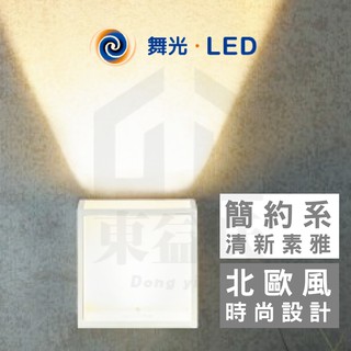 含稅 舞光 LED光箱壁燈 OD-2277 室內戶外兩用型 8W / 黃光3000K 全電壓 內含防水驅動器 LED壁燈