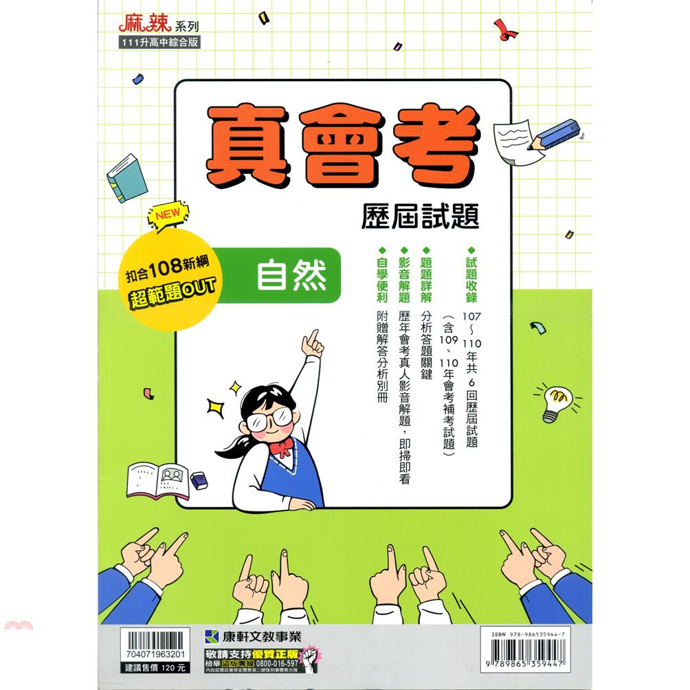 107－110真會考歷屆試題{自然科}‧影音解題【金石堂、博客來熱銷】