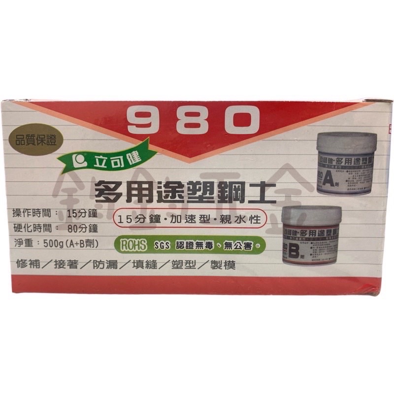 立可健 多用途塑鋼土 980/500g(A+B劑）