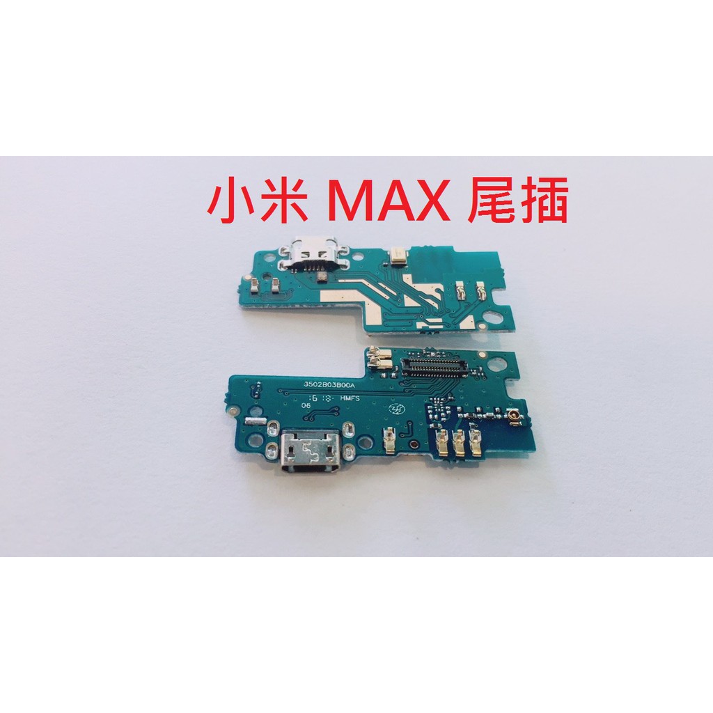 原廠 小米 小米 MAX MI MAX 小米 MAX2 小米 MAX 2 尾插 尾插總成 充電孔 尾插小板