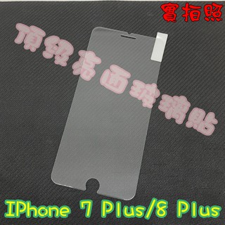 【現貨 實體拍攝】IPhone 7 8 Plus SE/4.7玻璃貼 鋼化膜 鋼化玻璃貼 9H 保護貼 鋼化玻璃