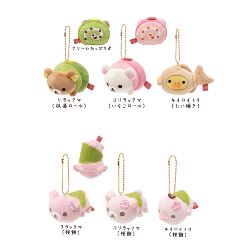 Rilakkuma 日本正版 拉拉熊 懶懶熊 白熊 小雞 和菓子系列 櫻餅 抹茶卷 鯛魚燒 吊飾