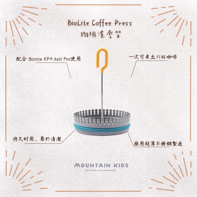 （山小孩）現貨，🇺🇸美國BioLite Coffee Press 咖啡濾壓架
