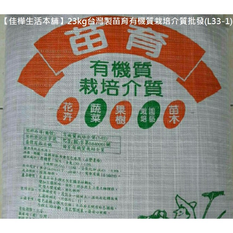 請務必與賣家確認運費後再下標10包入23kg台灣製苗育有機質栽培介質L33-1盆栽育苗培養土培育土腐植土有機質肥料