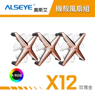 ALSEYE 奧斯艾 X12 ARGB機殼風扇組 電腦風扇 機殼風扇 - 玫瑰金