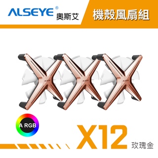 ALSEYE 奧斯艾 X12 ARGB機殼風扇組 電腦風扇 機殼風扇 - 玫瑰金