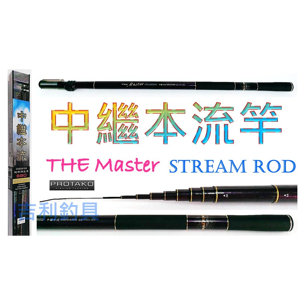 吉利釣具 - PROTAKO中繼本流竿(680)THE Master STREAM ROD(賣場另售其他規格)