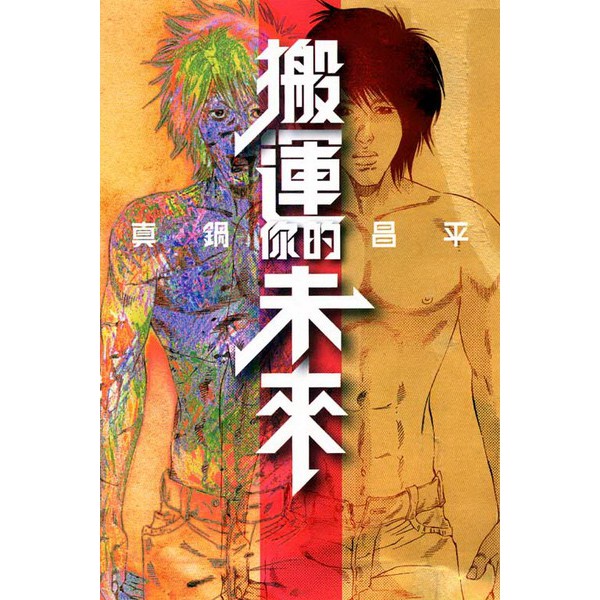 個人收藏真鍋昌平的殘酷大街 搬運你的未來 全 東立青年漫畫 蝦皮購物