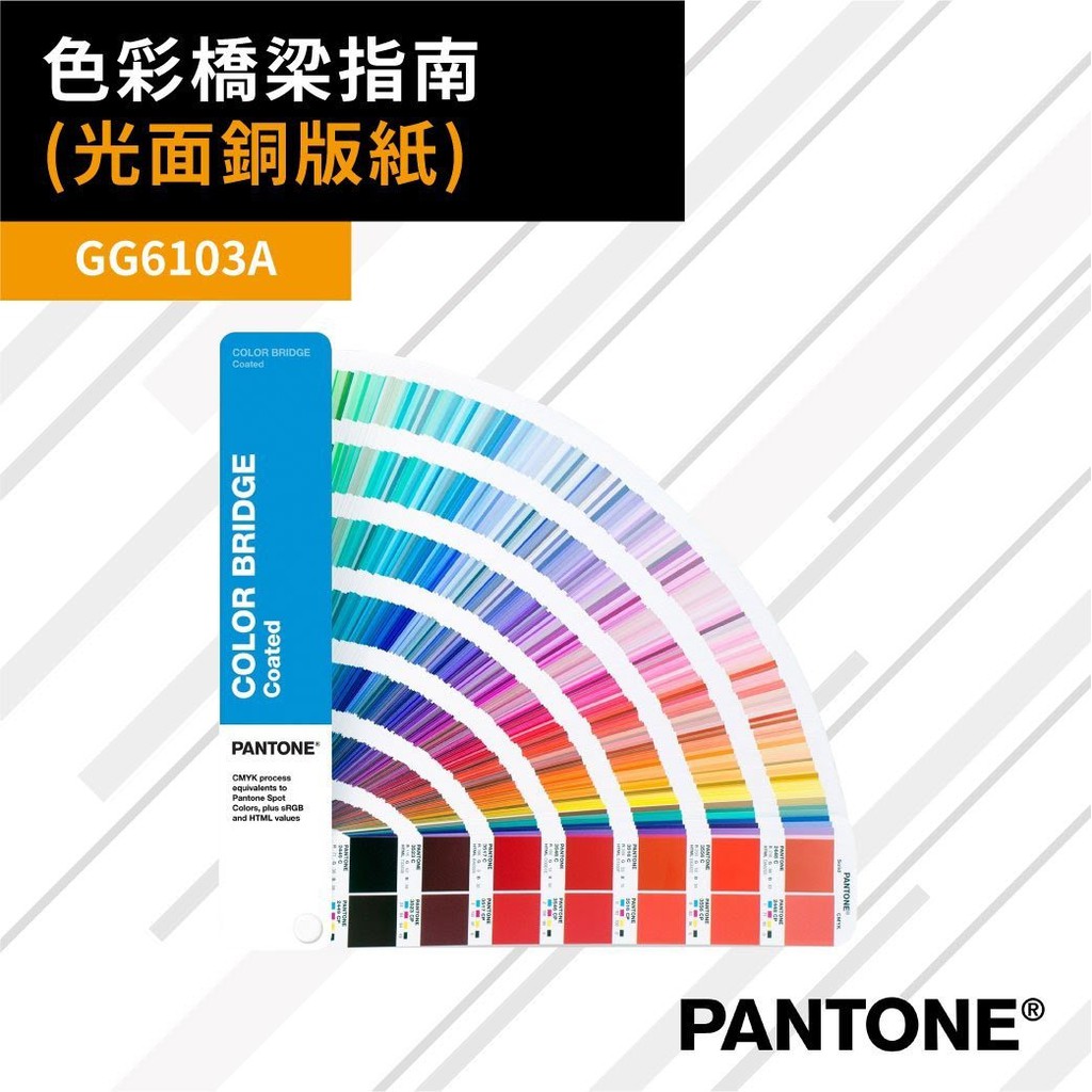 【買賣點】PANTONE 色票【GG6103A】色彩橋樑指南 (光面銅版紙) 方便攜帶 新色 CMYK HTML RGB