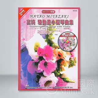 全新 《宮崎駿動畫小提琴曲集》附CD+鋼琴伴奏譜 提琴譜 五線譜 樂譜 風之谷 天空之城 龍貓 神隱少女 DM336