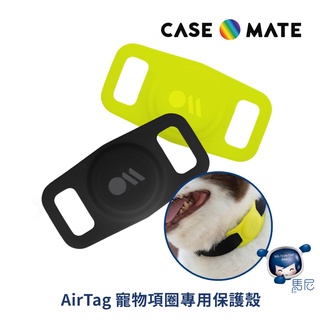 Apple AirTag 專用 美國 Case●Mate 寵物項圈專用保護殼／毛小孩專用／蘋果 / 寵物防丟保護殼