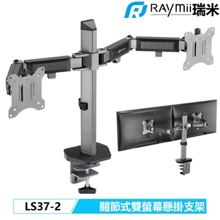 瑞米 Raymii LS37-2 32吋 9KG 電腦雙螢幕支架 螢幕架 螢幕增高架 顯示器支架 壁掛懸掛支架