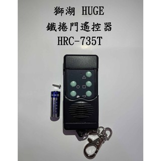 【新復發】▶促銷◀ HUGE 獅湖 HRC-735T 鐵捲門遙控器 <HRC-520A 適配遙控器>
