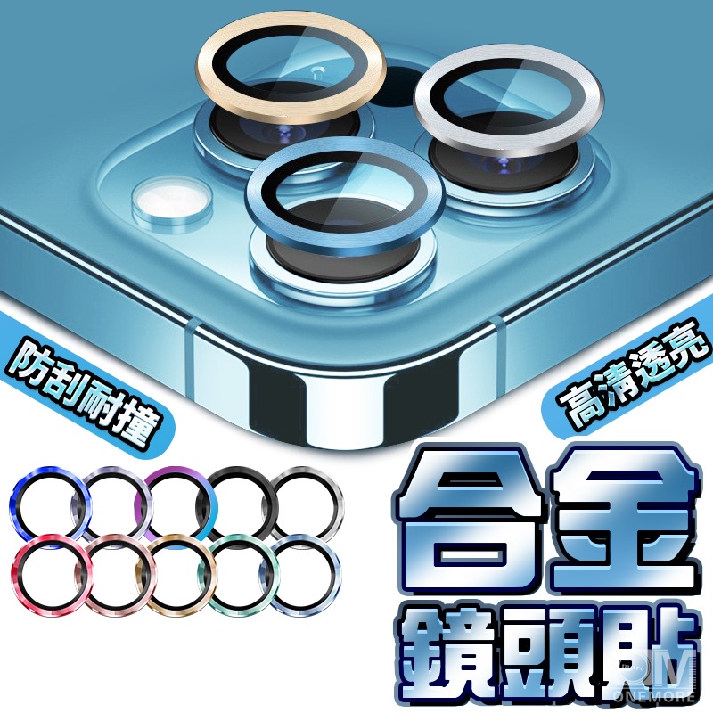 合金鏡頭保護貼 鏡頭貼 鏡頭圈適用iPhone 17 16 15 14 13 12 11 Pro Max i17 i16
