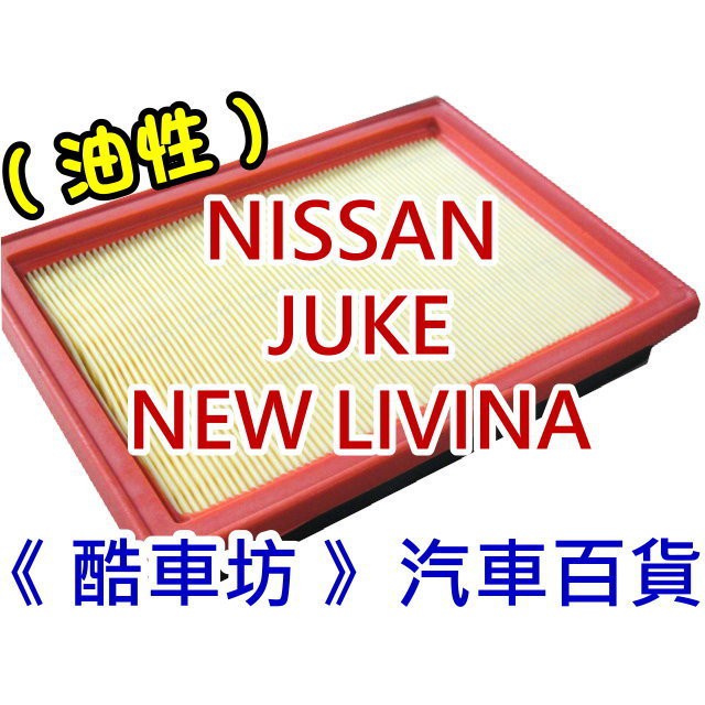 《酷車坊》原廠正廠型 油性 空氣濾芯【NISSAN JUKE NEW LIVINA】另 冷氣濾網 機油芯