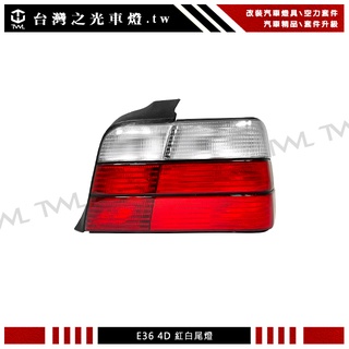 <台灣之光> 全新BMW E36 3系列4D 4門高品質 原廠樣式 紅白尾燈DEPO台灣製造328i 325i 318i