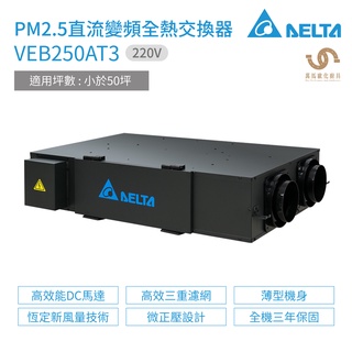 台達電子 DELTA PM2.5直流變頻全熱交換器 VEB250AT3 220V 適用坪數 小於50坪