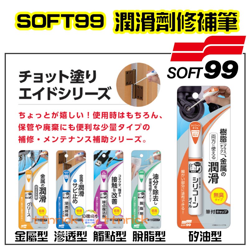 【日本同步】soft99 修補筆 潤滑劑 金屬用 門軸 接口 潤滑油 車輪 防鏽 矽油 塑膠可用 樹脂用 潤滑筆 接頭用