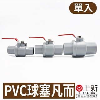 臺南東區 PVC球塞 塑球凡而 1/2" 3/4" 1" 止水閥 水管開關 不鏽鋼把手 凡而 塑膠球閥 水料 DIY 材