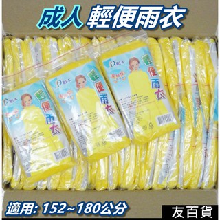 《友百貨》 順本 輕便雨衣 成人輕便雨衣 長袖型(增附帽帶) 黃色雨衣 塑膠雨衣 輕薄雨衣