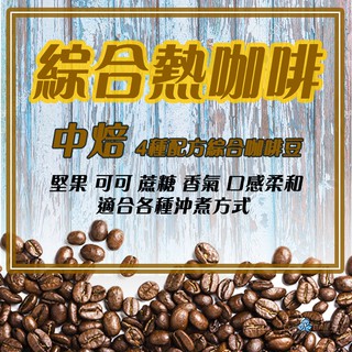 【綜合熱咖啡】中烘焙 咖啡豆(配方豆/義式豆)Neo Cafe