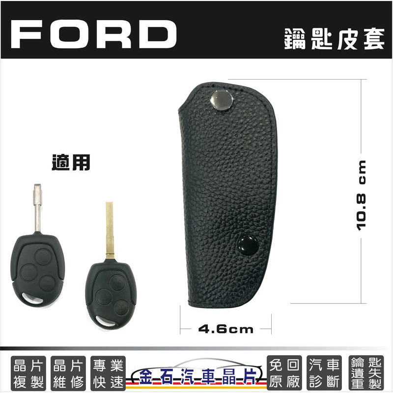 FORD 福特 MODEO METROSTAR FIESTA 車鑰匙圈 皮套 通用型 鑰匙包