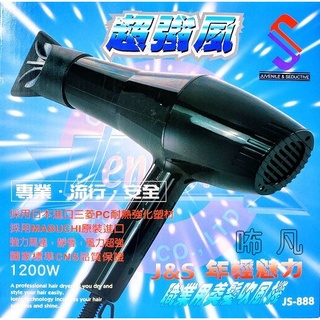 美容院職業用吹風機 日本進口三菱塑材 超強風力 JS-888三菱吹風機 1200W 臺灣製