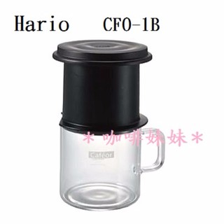 【咖啡妹妹】Hario CFO-1B 免濾紙 環保 不鏽鋼濾網 200ml