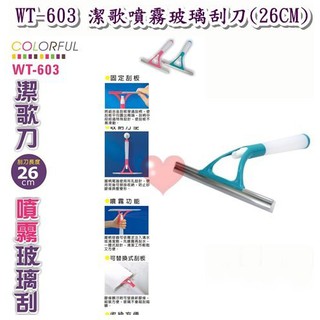 《用心生活館》臺灣製造 潔歌噴霧玻璃刮刀 26CM 刮玻璃 玻璃清潔 尺寸30.8*26*6.5cm 刮刀 WT603