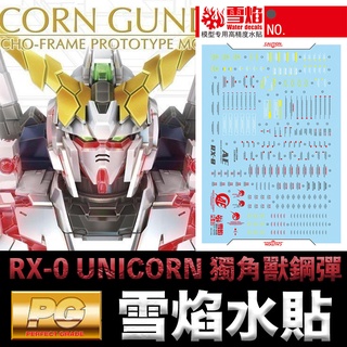 【模型屋】雪焰水貼 螢光版 BANDAI 鋼彈UC PG 1/60 RX-0 UNICORN GUNDAM 獨角獸鋼彈