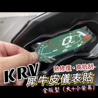 KYMCO KRV KRV180 儀表 貼膜 貼紙 保護貼 儀表貼 犀牛皮 犀牛皮貼膜 膜 車貼 保護膜 機車 機車配件