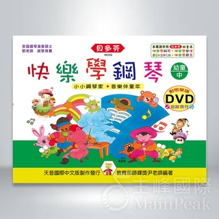 IN332【恩心樂器】全新《貝多芬 快樂學鋼琴幼童 中 》 動態DVD鋼琴 鋼琴課本 學生學習 經典名作 基礎樂理 五線