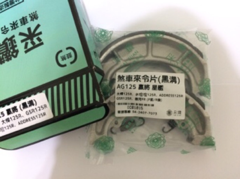 SUZUKI AG125 贏將 星艦 大悍 水噹噹 GSR 銀河 XR SWING XZR 鼓煞煞車皮（組）采鑽公司貨