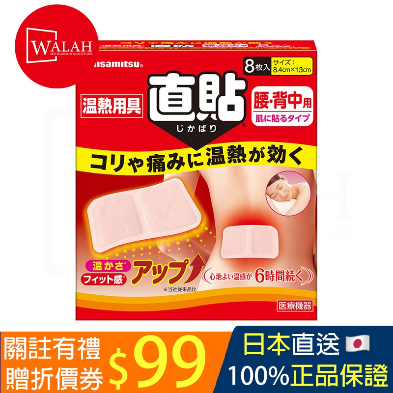 「Walah」🇯🇵日本直送 Hisamitsu 久光 久光貼 溫感型 M尺寸鎮痛貼舒緩貼 久光貼布 8貼