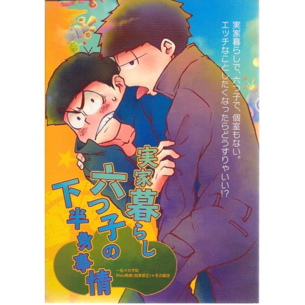 每月1號出貨 小松先生日文同人誌 実家暮らし六つ子の下半身事情 一松 唐松 蝦皮購物