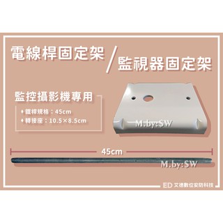 45公分/電線桿固定架/監視器固定架/路燈固定架/監視鏡頭固定架/監視器支架/監視器電桿/電線桿支架