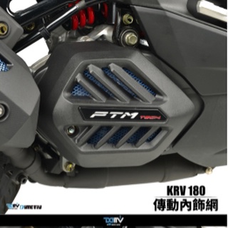 {板橋侑新車業}DIMOTIV KYMCO KRV 180 21 傳動內飾網 DMV E