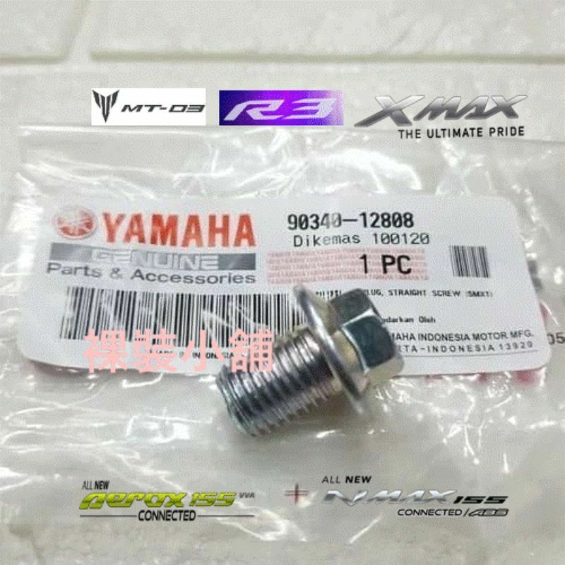 Xmax R3 MT03 NMAX AEROX 原廠機油洩油 卸油 螺絲 螺栓90340-12808