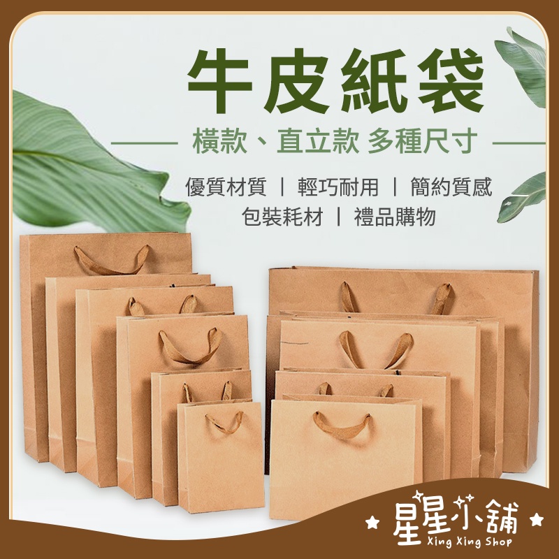 台灣現貨 牛皮紙袋 手提紙袋 紙袋批發 禮品袋 手提袋 牛皮提袋 包裝袋 紙提袋 禮物袋 婚禮袋 紙提袋 星星小舖#