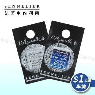 SENNELIER 法國申內利爾 專家蜂蜜水彩 塊狀水彩(半塊) 等級1-1區 單塊『響ART』