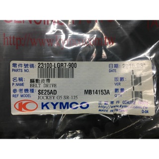 『 摩托工廠』光陽KYMCO原廠 LGR7皮帶 G5 150皮帶