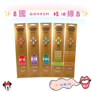 美國GONESH 精油線香品牌--全系列(20支/包)~~可批發/零售