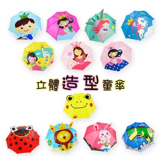 兒童造型雨傘👨‍👩‍👧 立體可愛造型/寫真拍照道具/自動開傘/附哨子/現貨