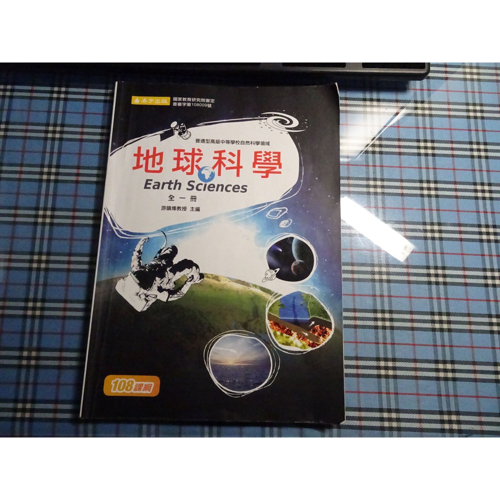 鑽石城二手書 有數本隨機出貨高中教科書108課綱地球科學全一冊課本泰宇出版108 04 有寫小部份 蝦皮購物